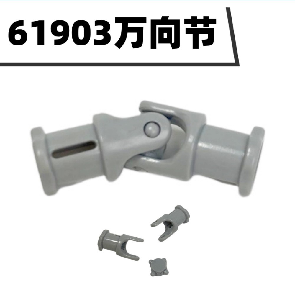 国产61903小颗粒积木科技零配散件62520c01浅灰 1x3万向节 组装好
