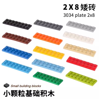 小颗粒积木零件配件2x8矮砖3034