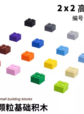 小颗粒拼装积木玩具基础配件MOC Brick 2x2砖2*2兼容3003零件称斤