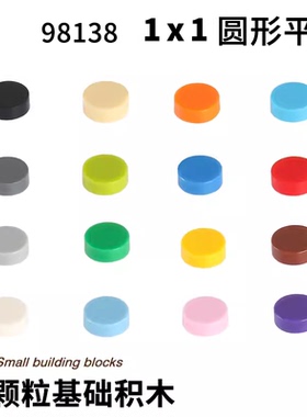 国产小颗粒积木零件1孔1x1圆形光面1*1光滑面98138配件光板MOC