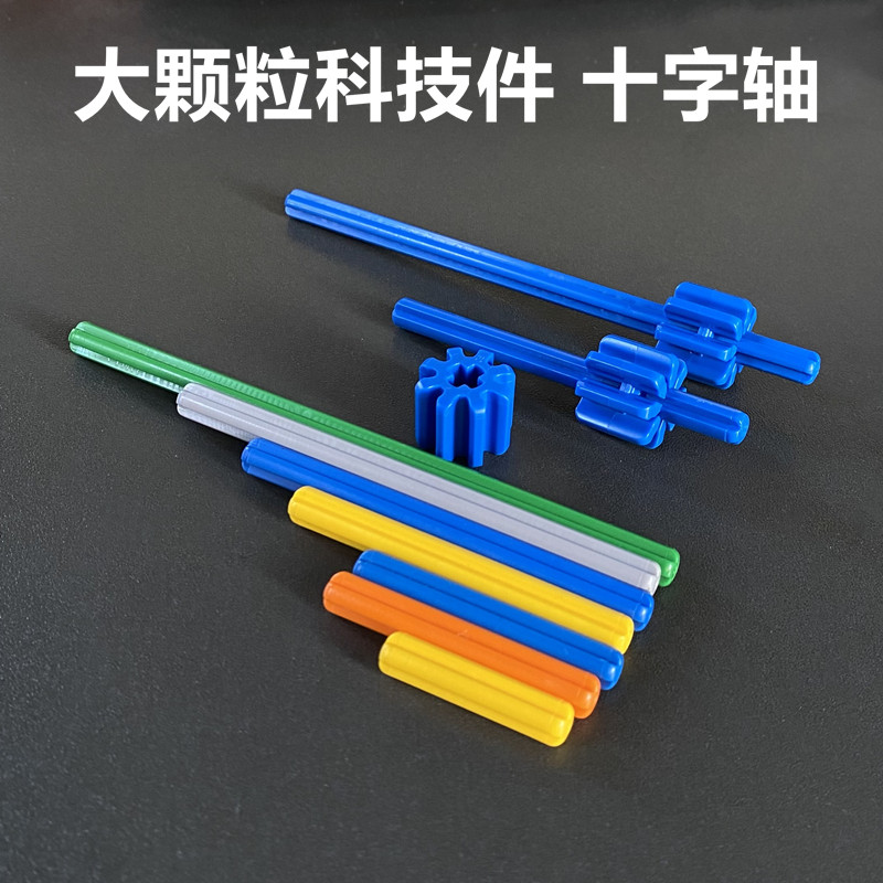 大颗粒积木配件长短轴十字棒