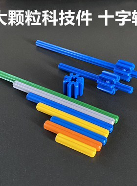 国产积木大颗粒工程科技件十字棒齿轮长短轴机器人教具拼装散配件