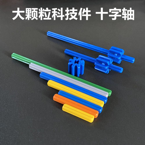 大颗粒积木配件长短轴十字棒