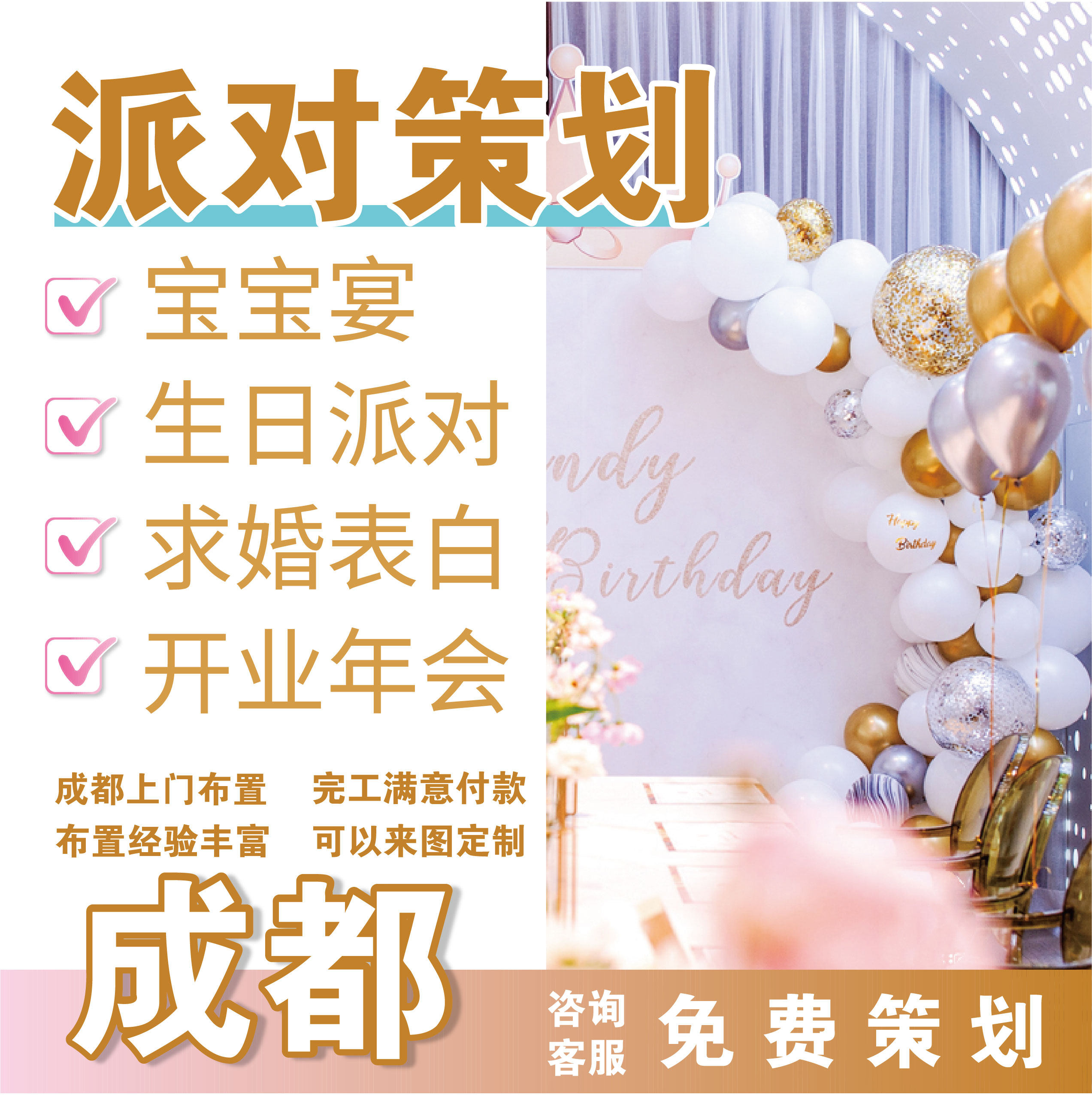 成都上门布置宝宝宴生日派对成人礼开业求婚订婚寿宴场景装饰策划