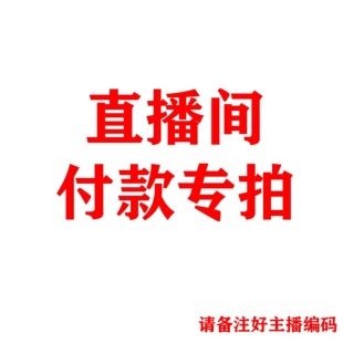 源头工厂疯狂清货以直播间实物为准NO退NO换