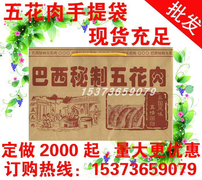 脆皮烤肉手提袋定做巴西秘制五花肉纸袋巴西烤肉包装袋现货印电话