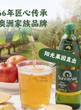 Sunraysia光之果进口99.5%苹果汁含气果汁0色素0防腐剂750ml*1瓶