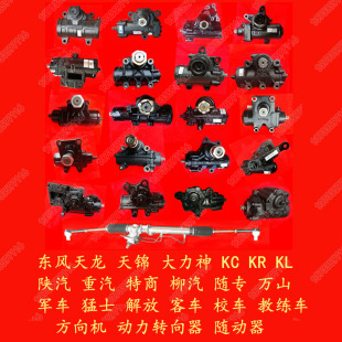 适配东风天龙KCKL旗舰天锦大力神轻卡军客车解放方向机转向随动器