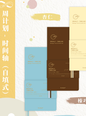 Kinbor时间轴周计划自填日程本weekly手帐本自律笔记本子效率手册