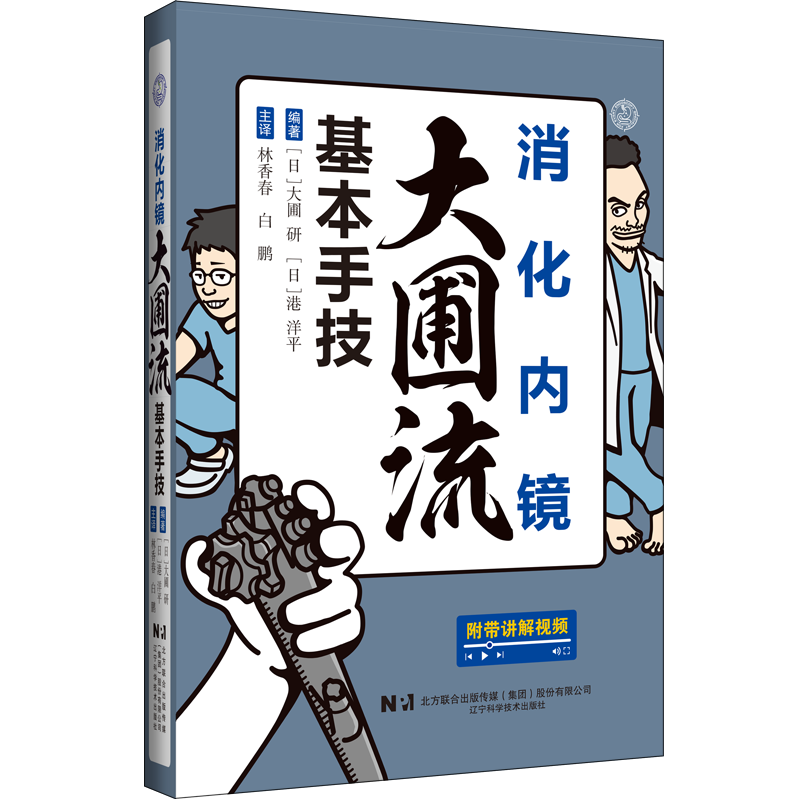 消化内镜大圃流基本手技 首批正式发货