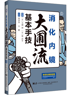 消化内镜大圃流基本手技 首批正式发货