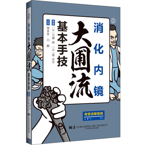 消化内镜大圃流基本手技 首批正式发货