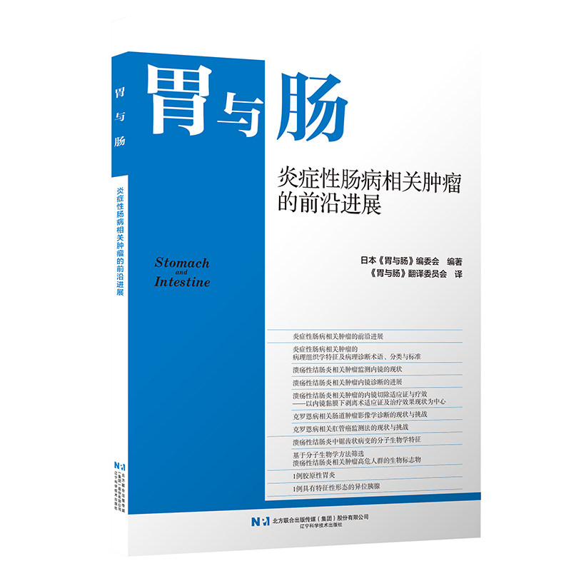 胃与肠 2026年第5期 炎症性肠病相关肿瘤的前沿进展