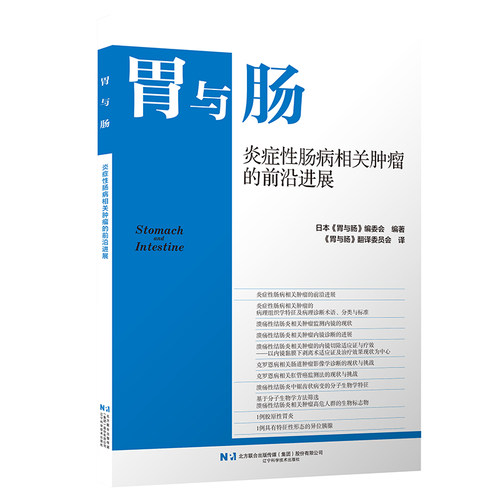 胃与肠 2026年第5期 炎症性肠病相关肿瘤的前沿进展
