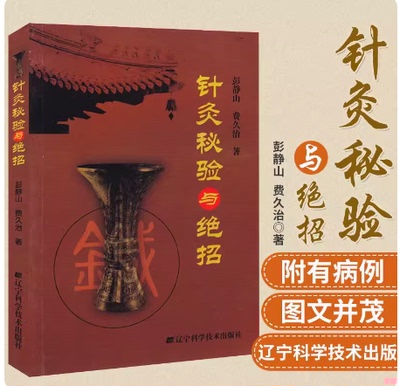 针灸秘验与绝招 彭静山 费久治 著 针灸学 灸法中医常见病取穴基础教材针灸书籍穴位入门临床灵枢奇穴大成诊断基础理论古籍