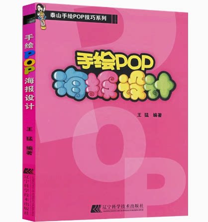 手绘POP海报设计 辽宁科学技设计