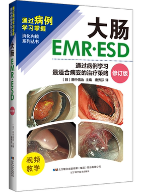 大肠EMR•ESD——通过病例学习最适合病变的治疗策略 辽宁科学技术出版社