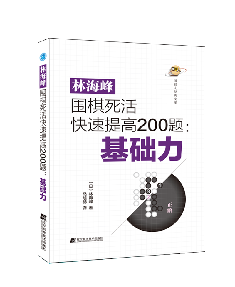 林海峰围棋死活快速提高200题：基础力
