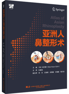 亚洲人鼻整形术 辽宁科学技术出版社 9787559126382