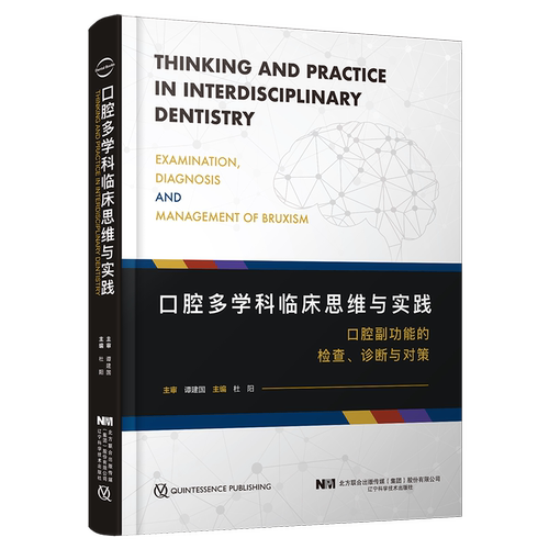 微睱 口腔多学科临床思维与实践  辽宁科学技术出版社