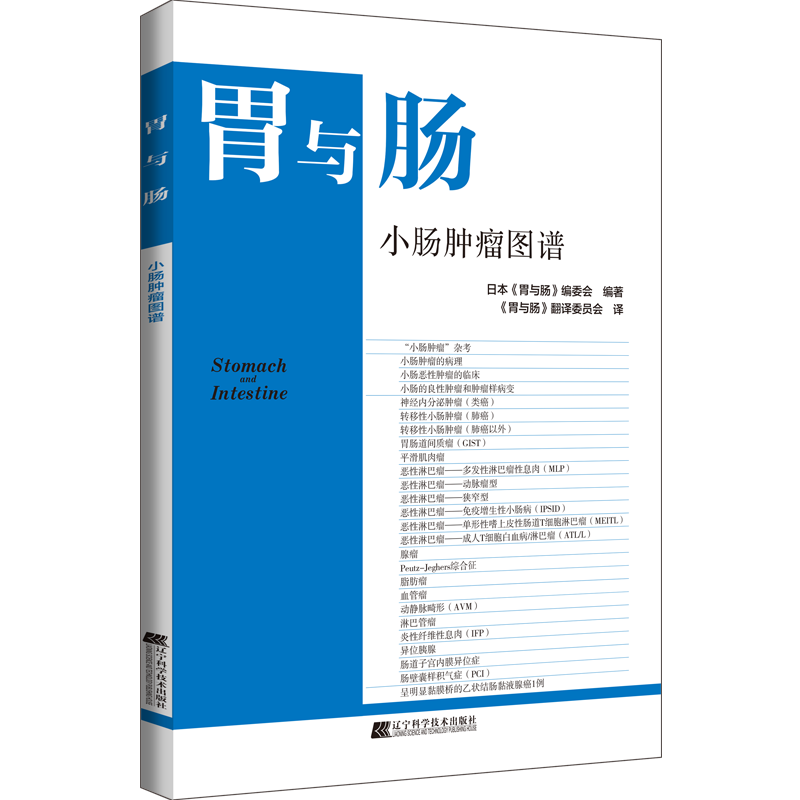 胃与肠小肠肿瘤图谱