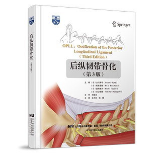 微睱处理不退不换 后纵韧带骨化（第3版）