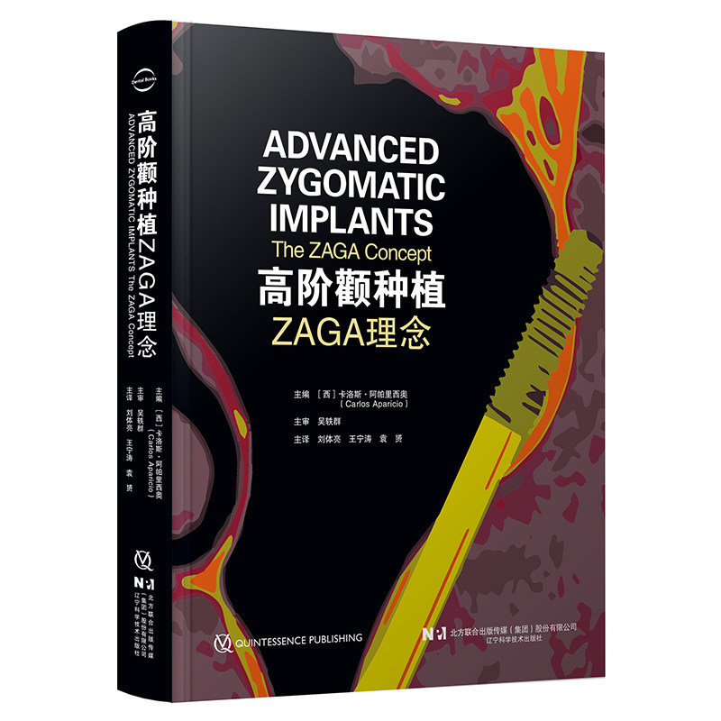现货正版 现货 高阶颧种植 ZAGA理念 口腔牙龈牙根根管口腔上颌下颌ZAGA数字化分类微创解剖入路并发症预防 辽宁科学技术出版社
