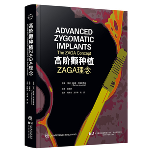 现货正版 现货 高阶颧种植 ZAGA理念 口腔牙龈牙根根管口腔上颌下颌ZAGA数字化分类微创解剖入路并发症预防 辽宁科学技术出版社