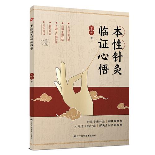 新书上市  本性针灸临证心悟  让门诊量翻倍的针灸心法：古籍智慧+现代案例精解