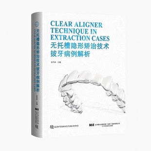 无托槽隐形矫治技术拔牙病例解析