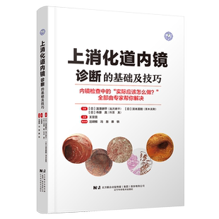 上消化道内镜诊断的基础及技巧