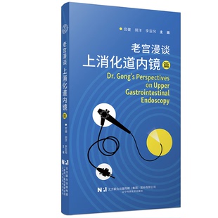 老宫漫谈.上消化道内镜篇