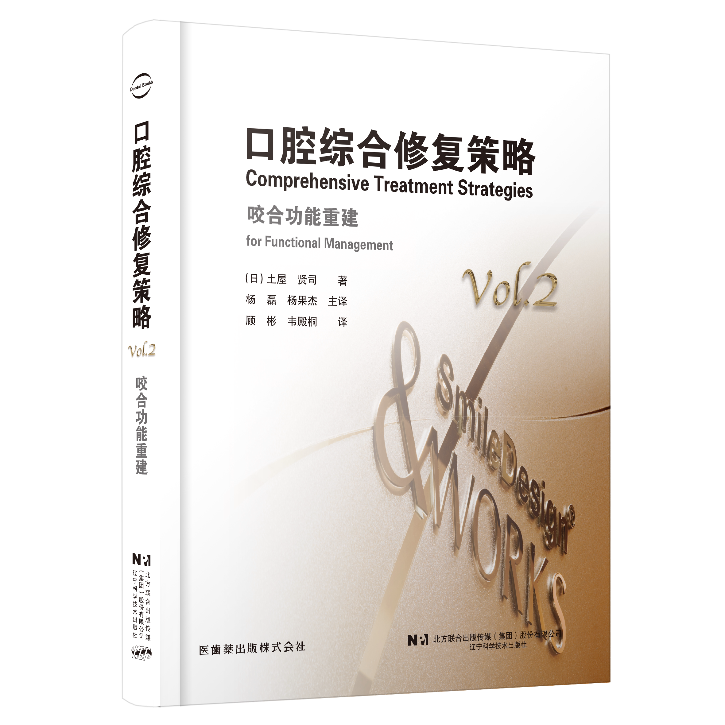 口腔综合修复策略:咬合功能重建 (日)土屋贤司 杨磊,杨果杰译者 辽宁科学技术出版社