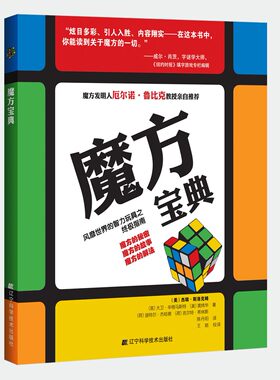 魔方宝典9787538163674　（美）杰瑞.斯洛克姆主编　辽宁科学技术出版社