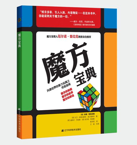 魔方宝典9787538163674　（美）杰瑞.斯洛克姆主编　辽宁科学技术出版社