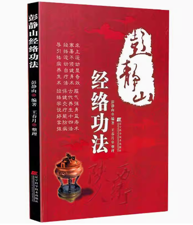 彭静山经络功法 彭静山著王春月整理 中医养生艾灸穴位指南 中医经络经脉 经络运动自疗法保健灸疗 中医学书籍 辽宁科学技术