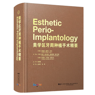 美学区牙周种植手术精要