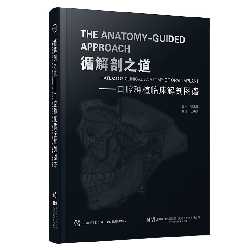 【FX】循解剖之道 口腔种植临床解剖图谱 宿玉成 徐光宙 上颌前牙即拔即种翼板区倾斜种植上颌窦底提升颧种植学辽宁科学技术出版社