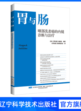 胃与肠 咽部浅表癌的内镜诊断与治疗 2024.6（第六期）辽宁科学技术出版社