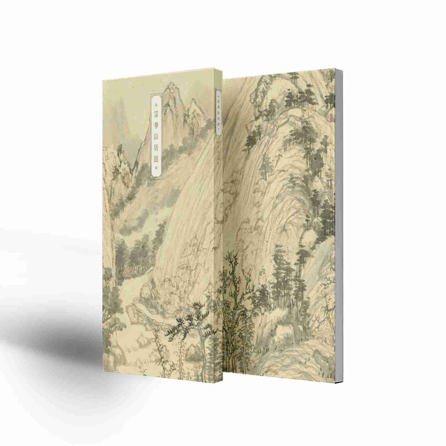 【FX】富春山居图 蔡舒怡 辽宁科学技术出版社