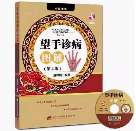 望手诊病图解(第二版）67689 赵理明主编 辽宁科学技术出版社  附光盘