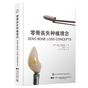 零骨丧失种植理念 辽宁科学技术出版社