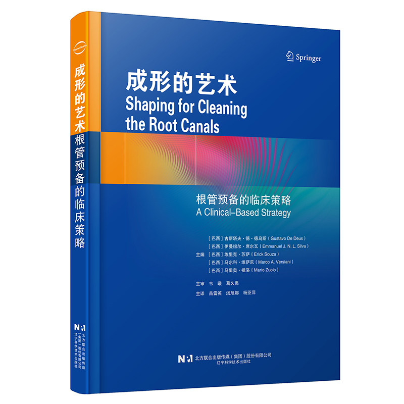 成形的艺术 根管预备的临床策略 口腔医学专业书籍 根管预备的理论基础技术演进及临床应用参考工具书教学教材 辽宁科学技术出版社