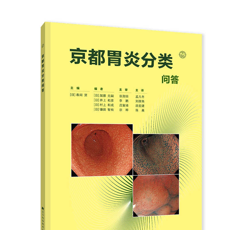 现货 消化类图书  京都胃炎分类问答  辽宁科学技术出版社
