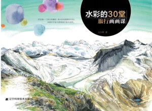 【特价处理】水彩的30堂旅行画画课
