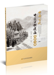 【特价处理，不退不换1】中国古代中医口腔疾病外治大典9787559102430