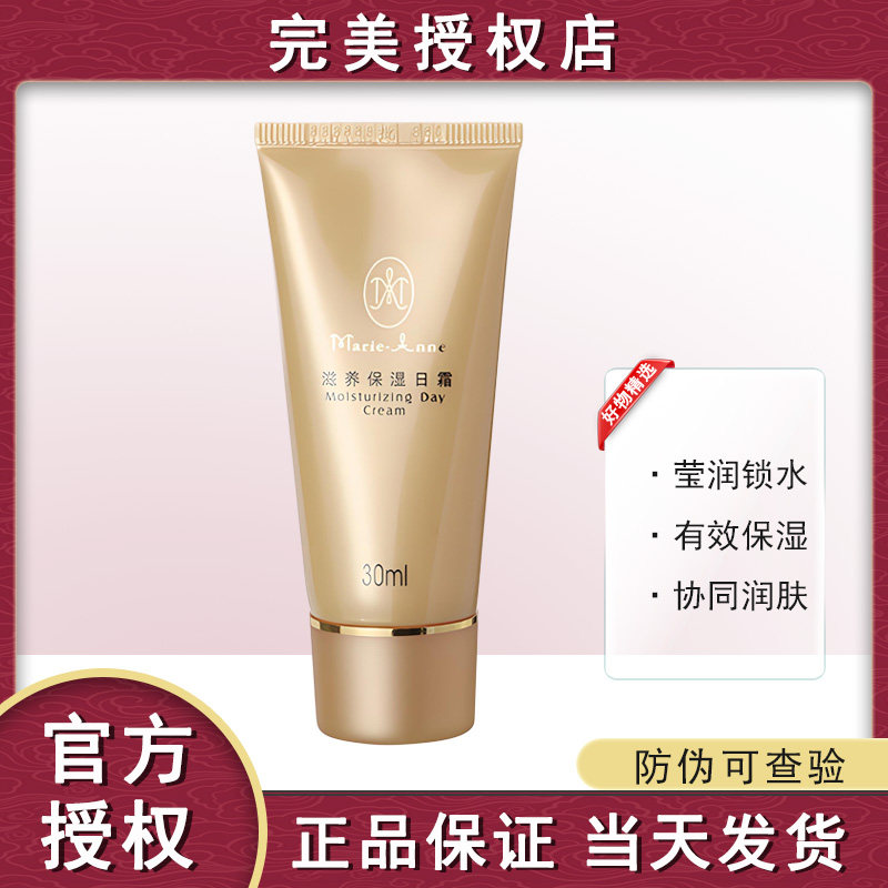 【官方正品】完美玛丽艳滋养保湿日霜30ML滋润补水霜专卖店