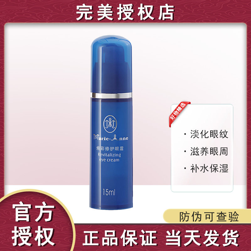 【官方正品】完美玛丽艳焕彩修护眼霜15ml补水保湿淡化眼纹官网