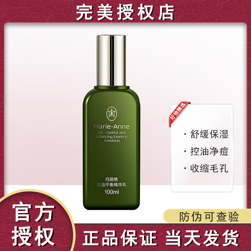 官方正品完美玛丽艳控油平衡精华乳控油祛痘保湿收缩毛孔专卖店