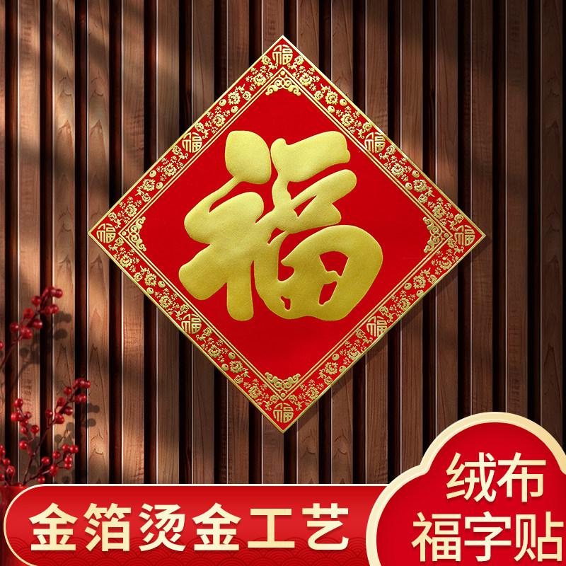 福字烫金工艺自带背胶粘贴方便